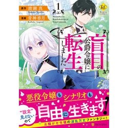 盲目の公爵令嬢に転生しました<１>(レジーナＣＯＭＩＣＳ) [コミック]