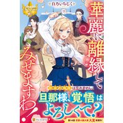 華麗に離縁してみせますわ!(レジーナブックス) [単行本]