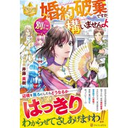 婚約破棄ですか。別に構いませんよ(レジーナブックス) [単行本]