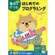 はじめてのプログラミング(毎日のドリル) [全集叢書]