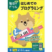 はじめてのプログラミング(毎日のドリル) [全集叢書]