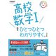 高校数学Ⅰをひとつひとつわかりやすく。改訂版(高校ひとつひとつわかりやすく) [全集叢書]