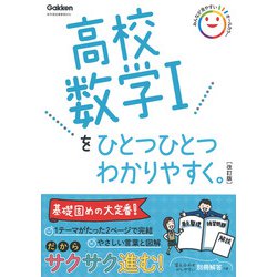 高校数学Ⅰをひとつひとつわかりやすく。改訂版(高校ひとつひとつわかりやすく) [全集叢書]