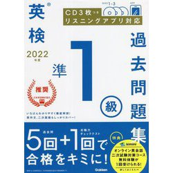 ヨドバシ.com - 英検準1級過去問題集〈2022年度〉 [全集叢書] 通販【全品無料配達】