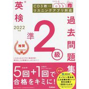英検準2級過去問題集〈2022年度〉 [全集叢書]