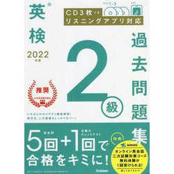 ヨドバシ.com - 英検2級過去問題集〈2022年度〉 [全集叢書] 通販【全品無料配達】