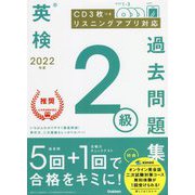 英検2級過去問題集〈2022年度〉 [全集叢書]