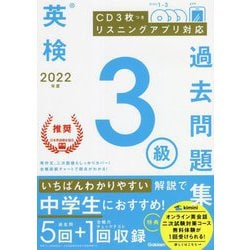 ヨドバシ.com - 英検3級過去問題集〈2022年度〉 [全集叢書] 通販【全品無料配達】