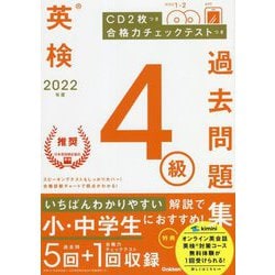 ヨドバシ.com - 英検4級過去問題集〈2022年度〉 [全集叢書] 通販【全品