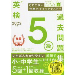 ヨドバシ Com 英検5級過去問題集 22年度 全集叢書 通販 全品無料配達
