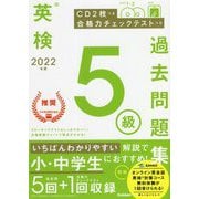 英検5級過去問題集〈2022年度〉 [全集叢書]