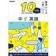 中１　英語(１０分間集中ドリル<１>) [全集叢書]