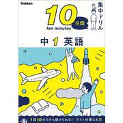 中１　英語(１０分間集中ドリル<１>) [全集叢書]