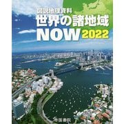 ヨドバシ.com - 図説地理資料 世界の諸地域NOW〈2022〉 [単行本]の