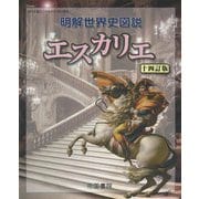 明解世界史図説エスカリエ 十四訂版 [単行本]