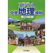 アドバンス中学地理資料―白地図ワーク付 [単行本]