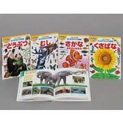 なぜ？どうして？はじめてのこども図鑑　既４巻(なぜ？どうして？はじめてのこども図鑑) [図鑑]