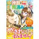 神獣を育てた平民は用済みですか?だけど、神獣は国より私を選ぶそうですよ(レジーナブックス) [単行本]