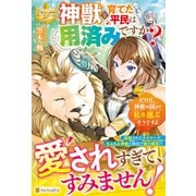 神獣を育てた平民は用済みですか?だけど、神獣は国より私を選ぶそうですよ(レジーナブックス) [単行本]