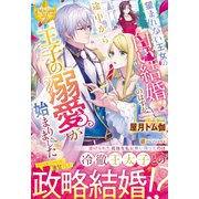 望まれない王女の白い結婚…のはずが途中から王子の溺愛が始まりました。(レジーナブックス) [単行本]