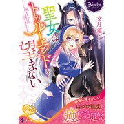 聖女はトゥルーエンドを望まない(ノーチェ文庫) [文庫]