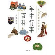 有職故実から学ぶ年中行事百科 [事典辞典]