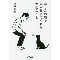 悲しみの底で猫が教えてくれた大切なこと(だいわ文庫) [文庫]