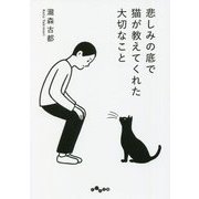 悲しみの底で猫が教えてくれた大切なこと(だいわ文庫) [文庫]