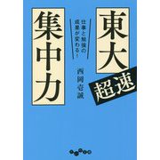 東大超速集中力―仕事と勉強の成果が変わる!(だいわ文庫) [文庫]