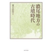 濃尾地方の古墳時代 [単行本]