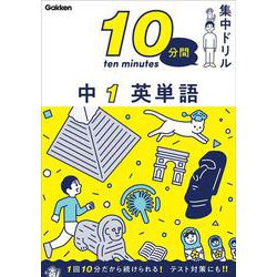 中１　英単語(１０分間集中ドリル<２>) [全集叢書]