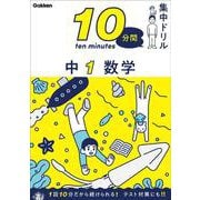 中１　数学(１０分間集中ドリル<３>) [全集叢書]