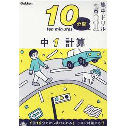 中１　計算(１０分間集中ドリル<４>) [全集叢書]