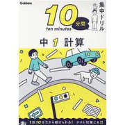 中１　計算(１０分間集中ドリル<４>) [全集叢書]