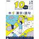 中１　漢字・語句(１０分間集中ドリル<５>) [全集叢書]