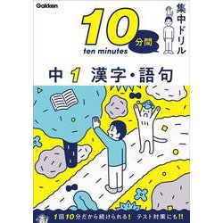 中１　漢字・語句(１０分間集中ドリル<５>) [全集叢書]