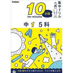 中１　５科(１０分間集中ドリル<７>) [全集叢書]