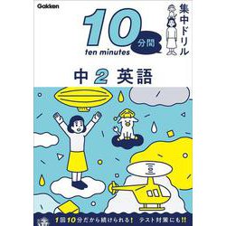 中２　英語(１０分間集中ドリル<８>) [全集叢書]