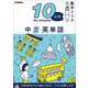 中２　英単語(１０分間集中ドリル<９>) [全集叢書]