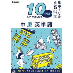 中２　英単語(１０分間集中ドリル<９>) [全集叢書]