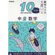 中２　数学(１０分間集中ドリル<１０>) [全集叢書]