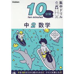 中２　数学(１０分間集中ドリル<１０>) [全集叢書]