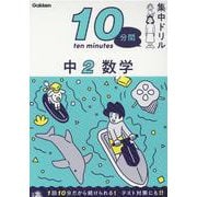 中２　数学(１０分間集中ドリル<１０>) [全集叢書]