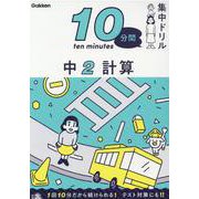 中２　計算(１０分間集中ドリル<１１>) [全集叢書]