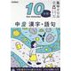 中２　漢字・語句(１０分間集中ドリル<１２>) [全集叢書]