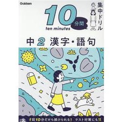 中２　漢字・語句(１０分間集中ドリル<１２>) [全集叢書]