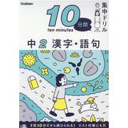 中２　漢字・語句(１０分間集中ドリル<１２>) [全集叢書]