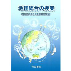地理総合の授業 [単行本]