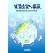 地理総合の授業 [単行本]