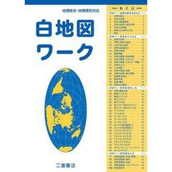 白地図ワーク [単行本]